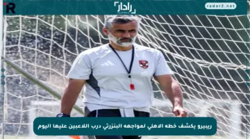 ريبيرو يكشف خطة الأهلي لمواجهة البنزرتي درب اللاعبين عليها اليوم